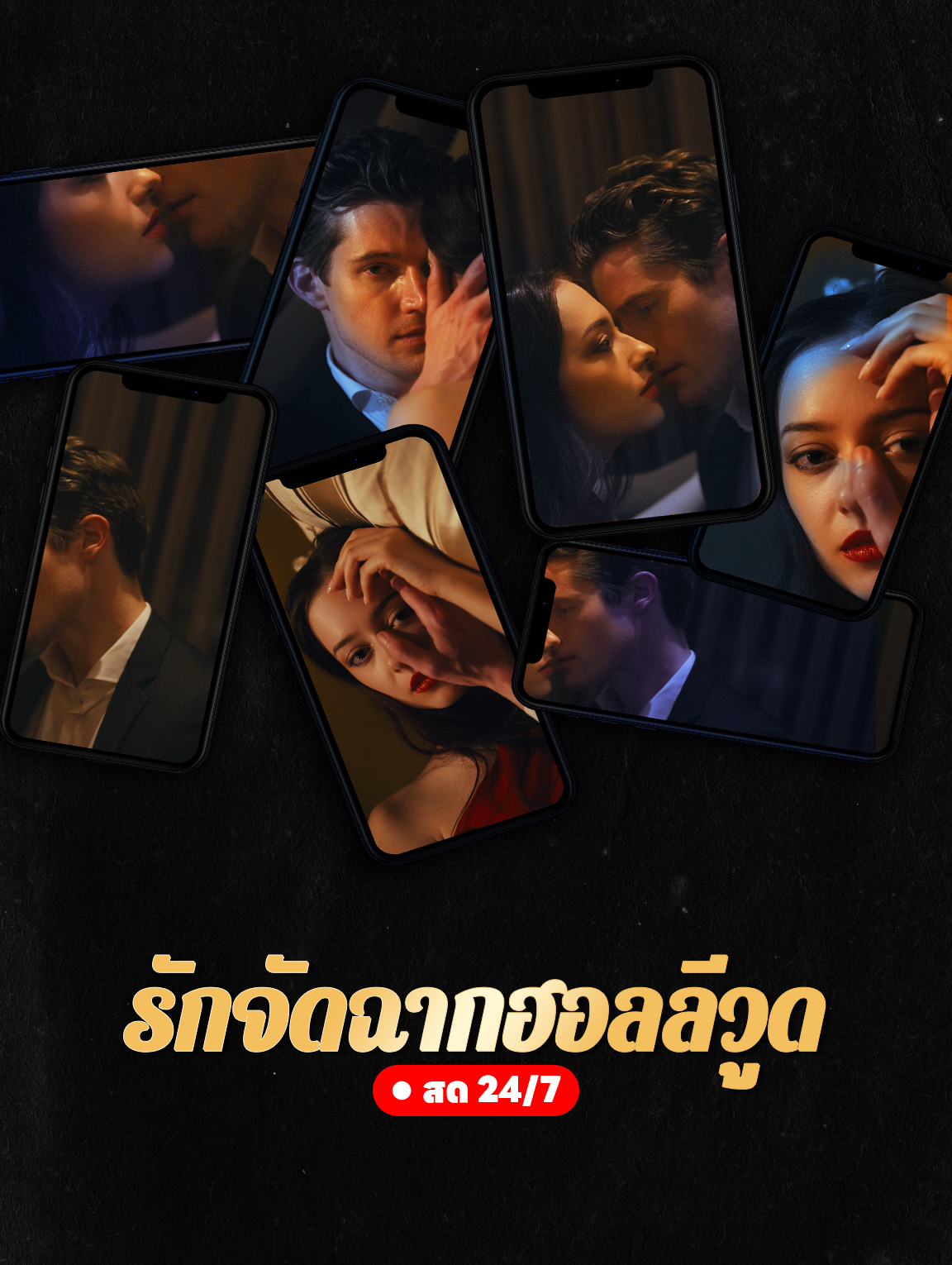 รักจัดฉาก ฮอลลีวูด สด 24/7