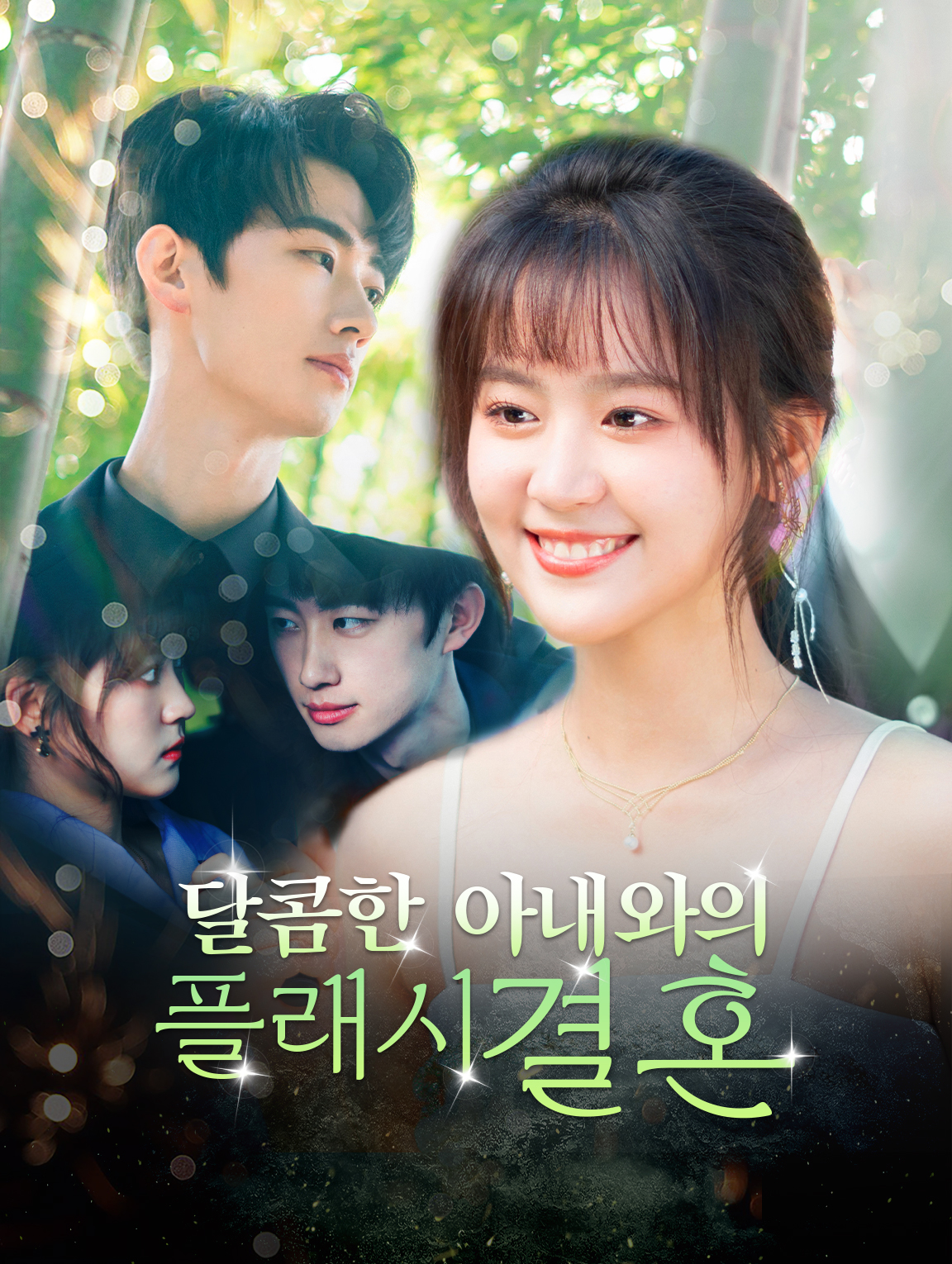 달콤한 아내와의 플래시 결혼