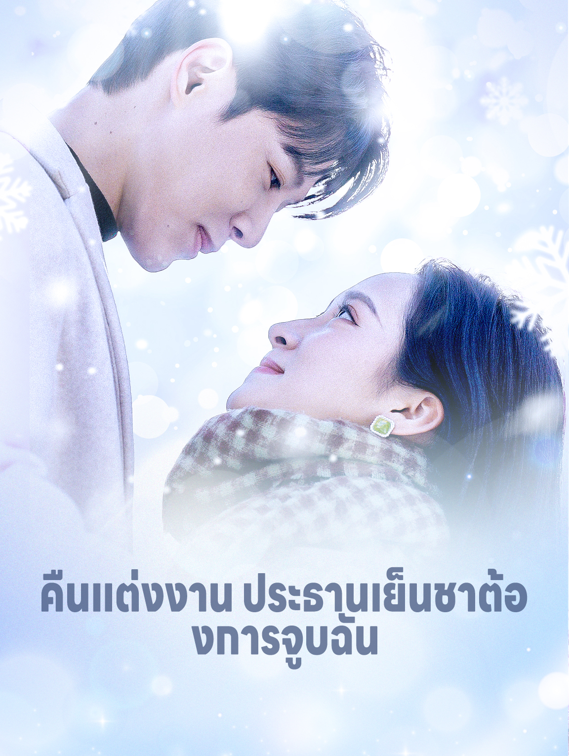 คืนแต่งงาน ประธานเย็นชาต้องการจูบฉัน