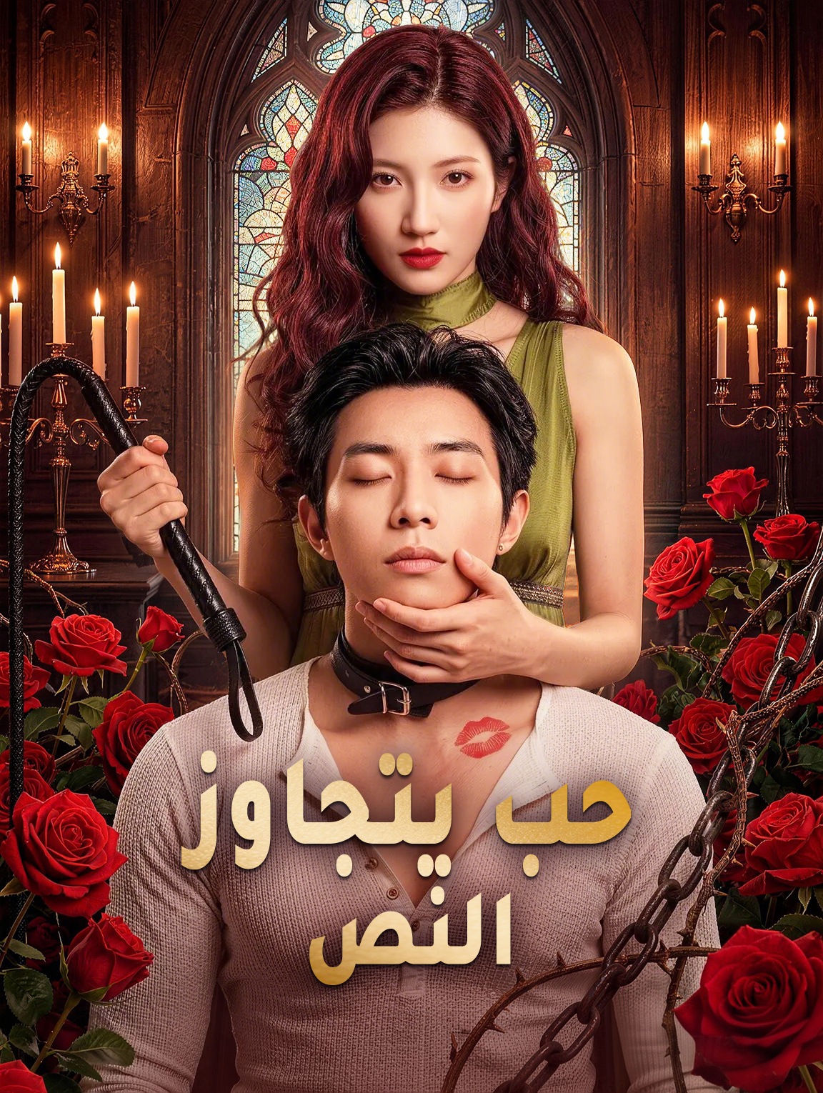 حب يتجاوز النص