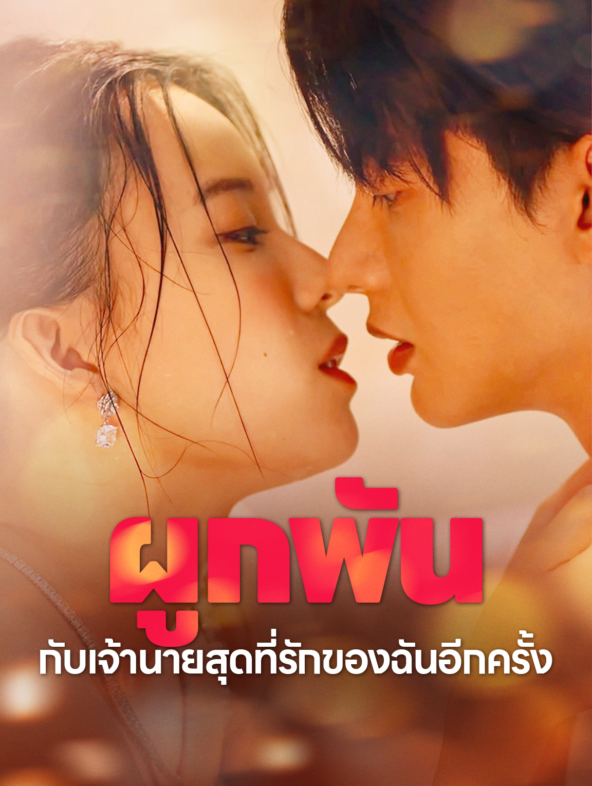 ผูกพันกับเจ้านายสุดที่รักของฉันอีกครั้ง(พากย์เสียง)