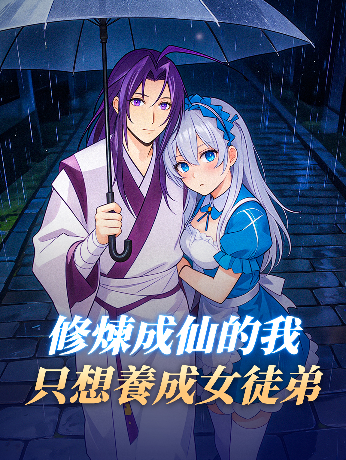 修煉成仙的我只想養成女徒弟