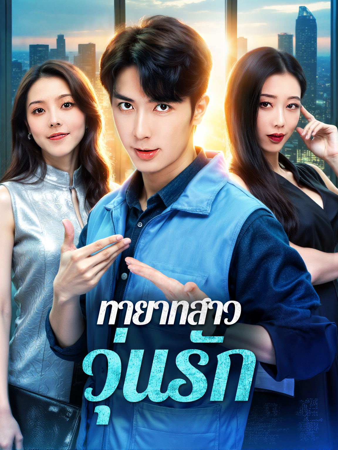 ทายาทสาว วุ่นรัก(พากย์เสียง)