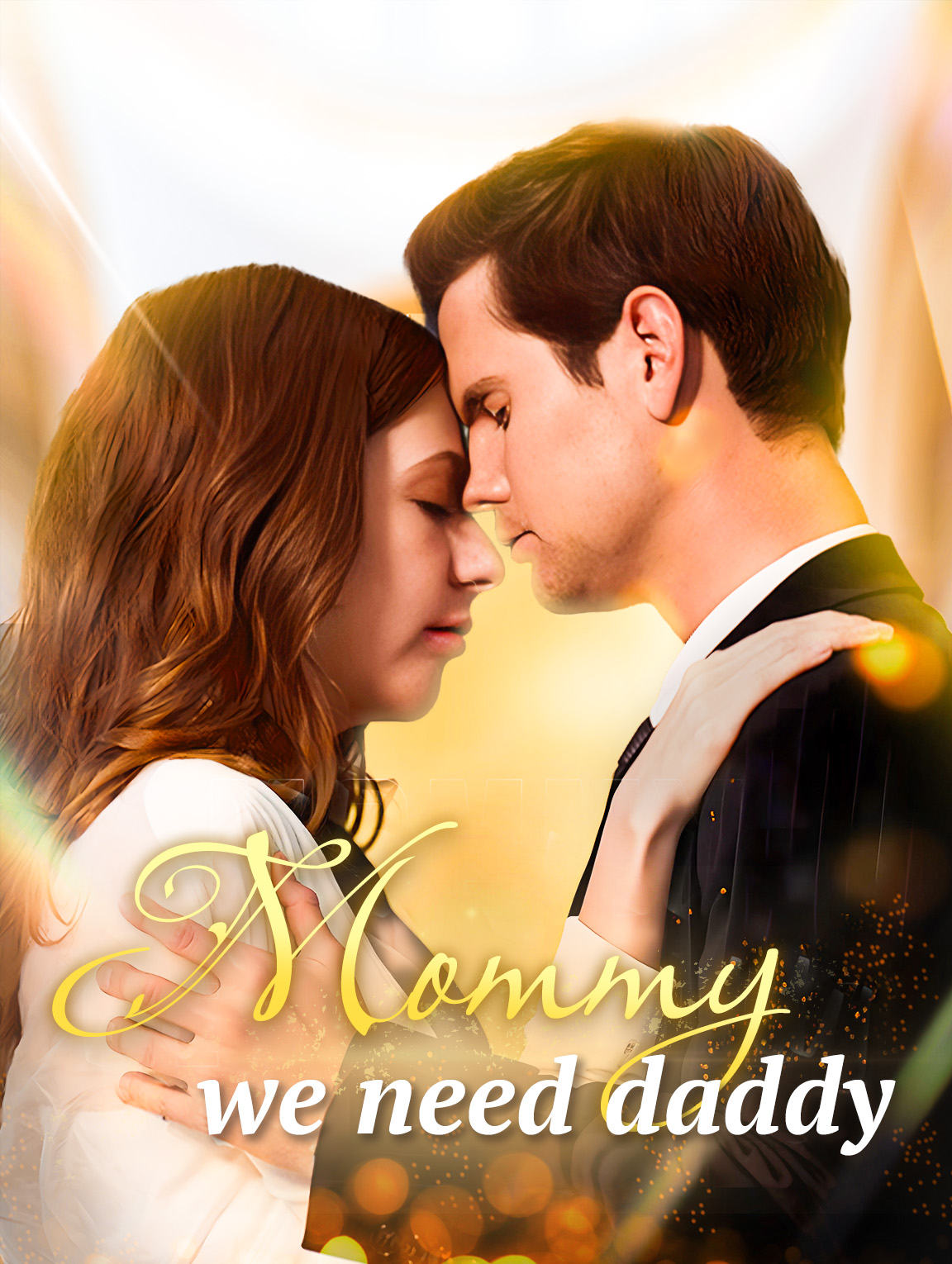 宝贝，我们需要爸爸