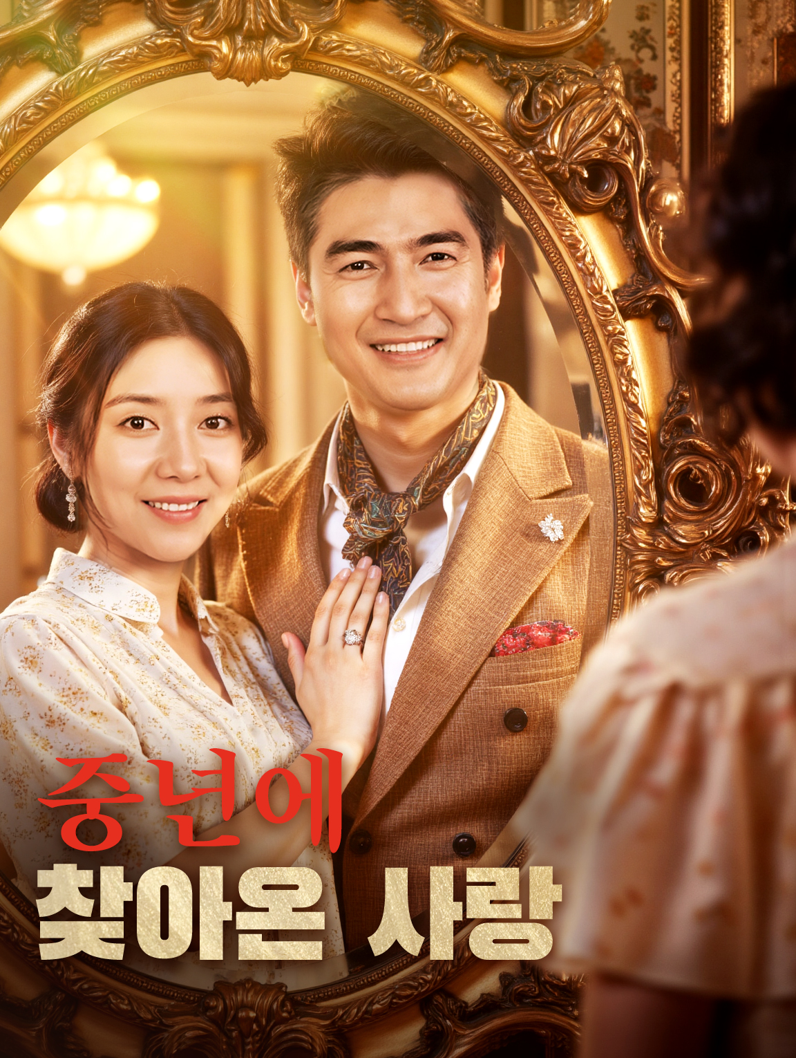 중년에 찾아온 사랑