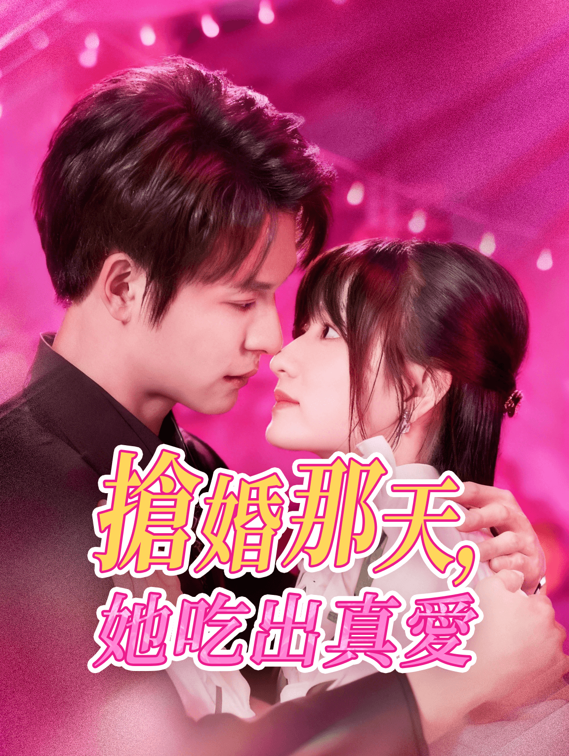 搶婚那天，她吃出真愛