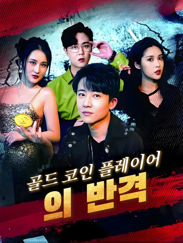 골드 코인 플레이어의 반격