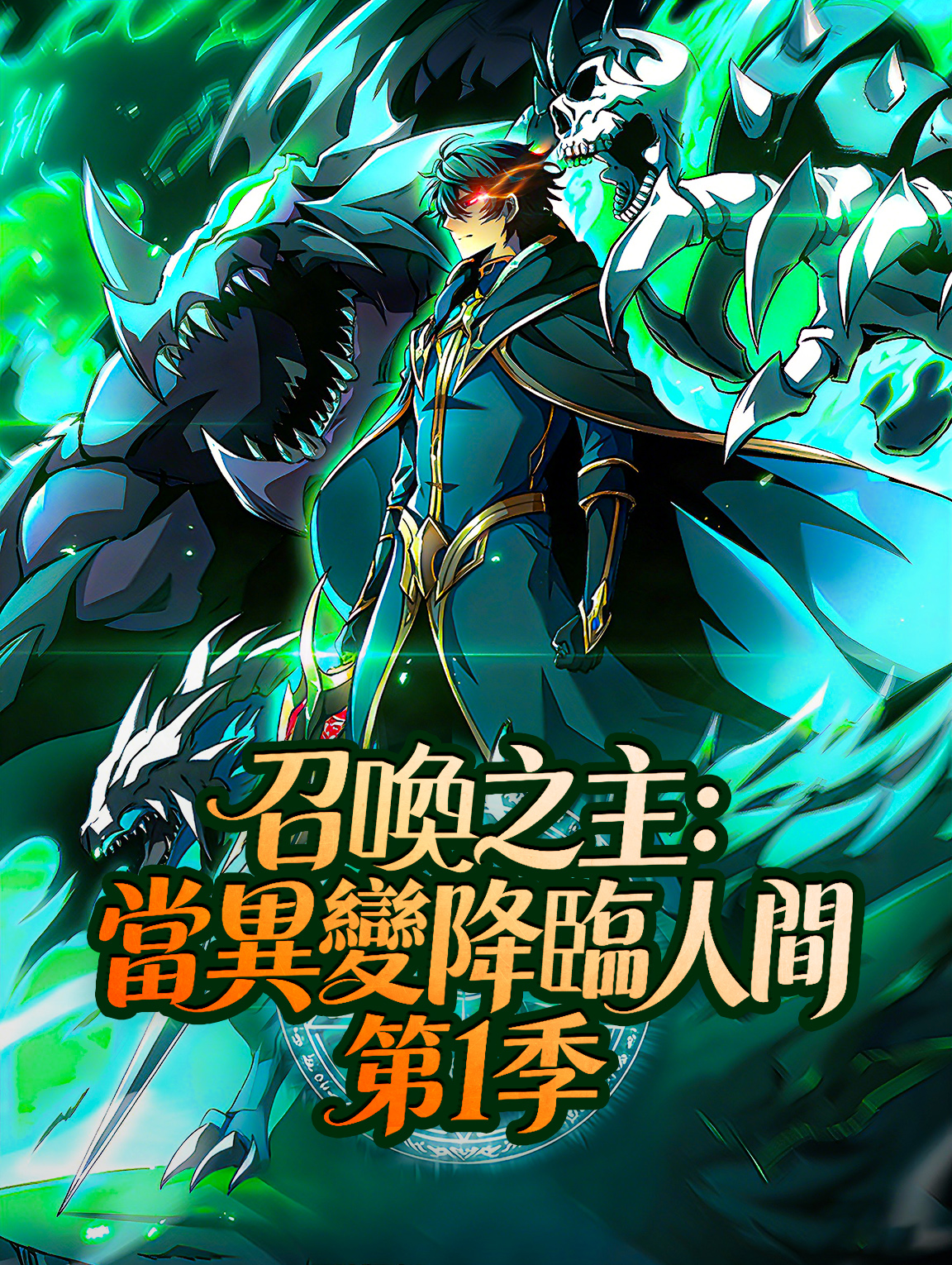 召喚之主：當異變降臨人間 第1季