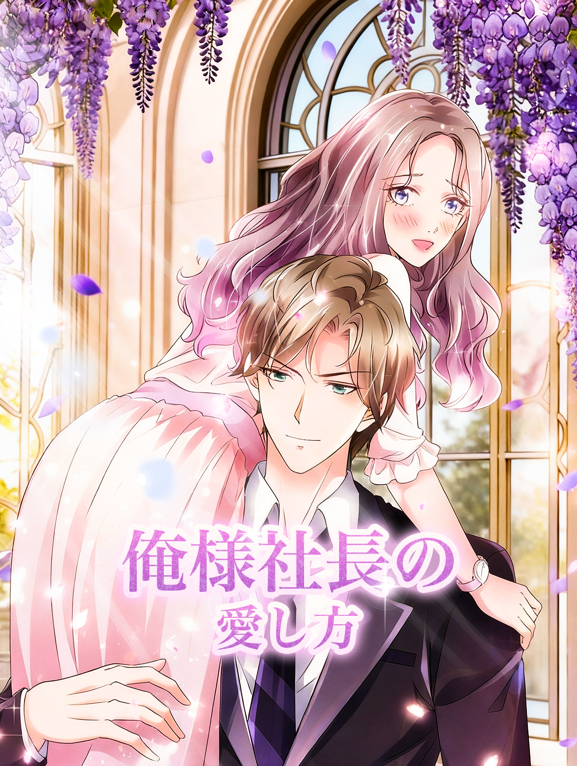 俺様社長の愛し方