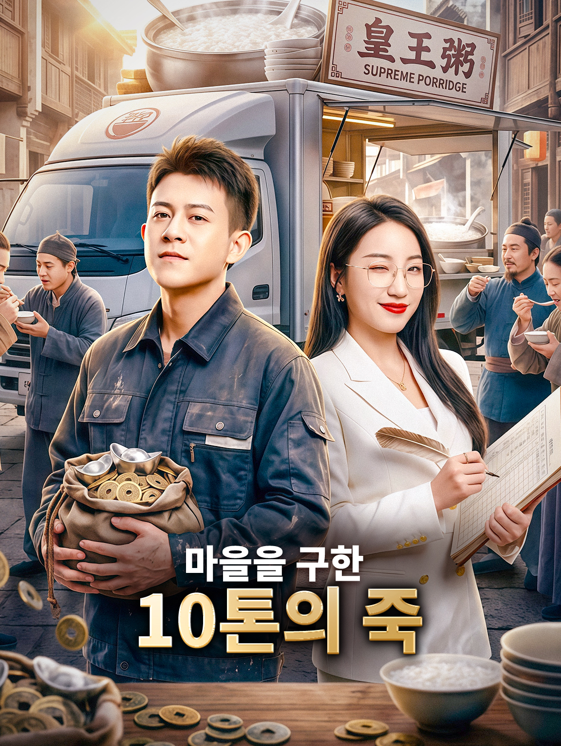 마을을 구한 10톤의 죽