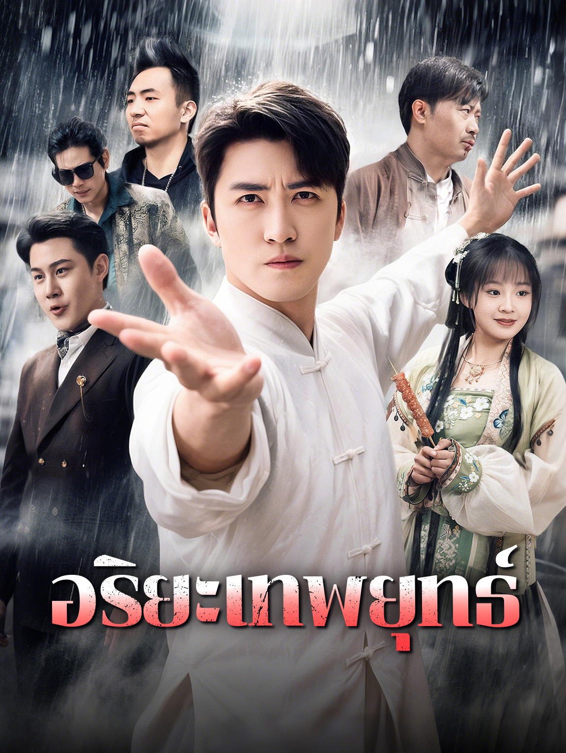 อริยะเทพยุทธ์