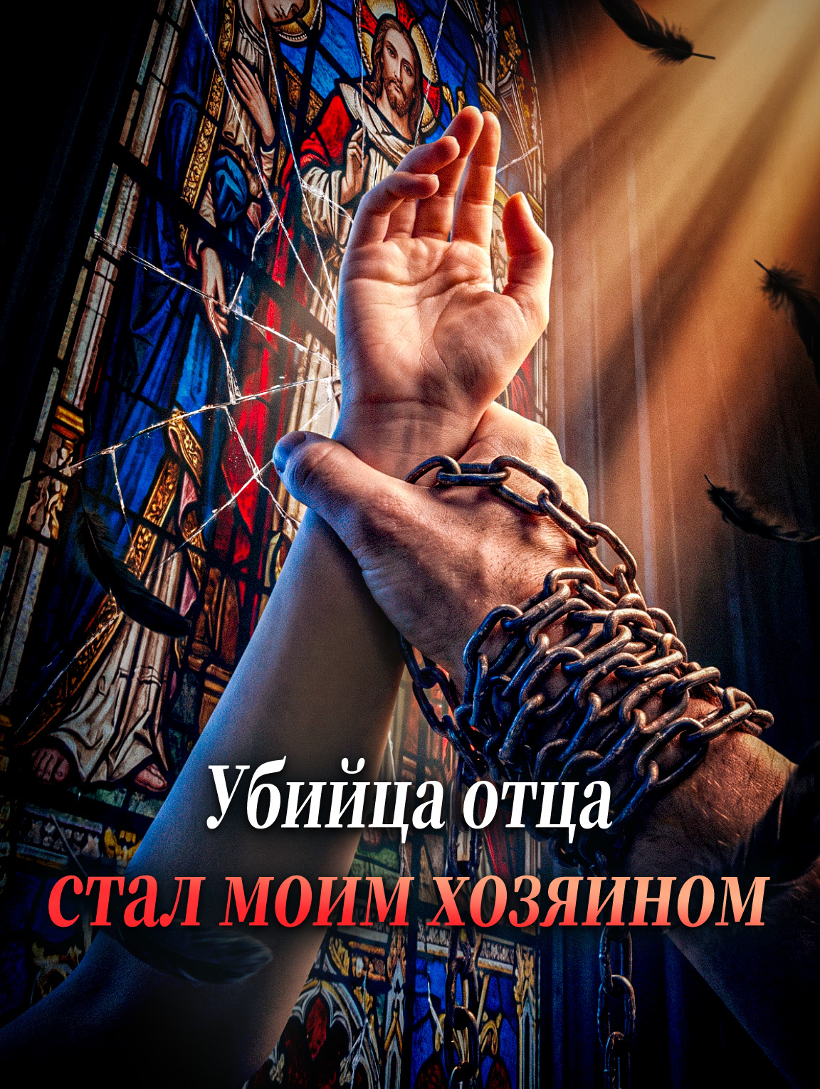 Убийца отца стал моим хозяином