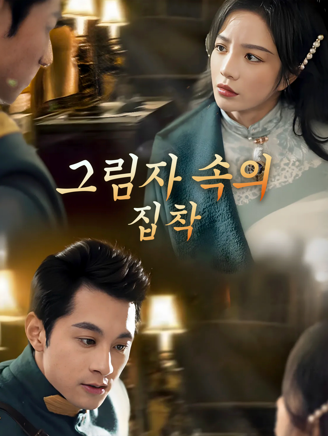 그림자 속의 집착