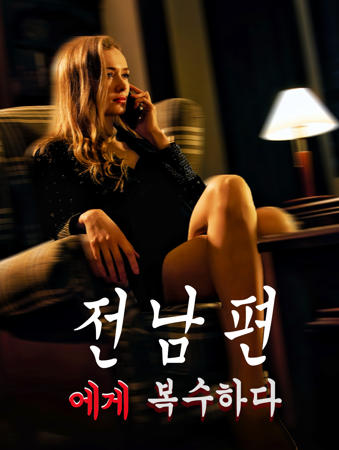 전 남편에게 복수하다