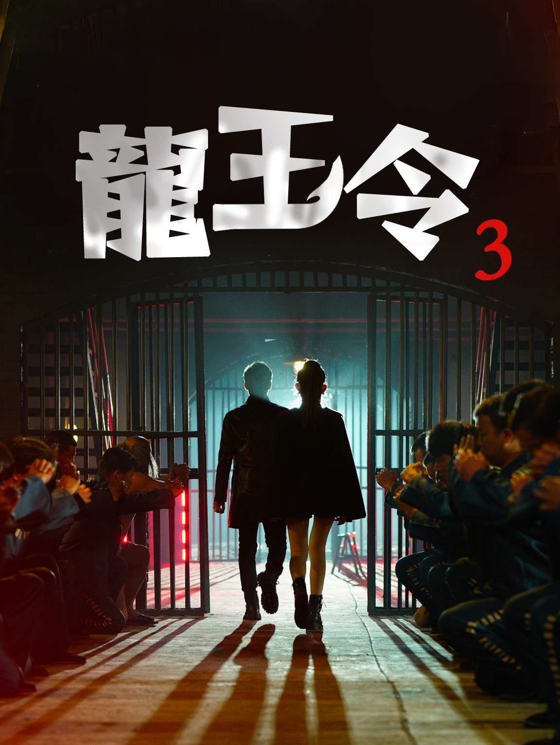 龍王令3