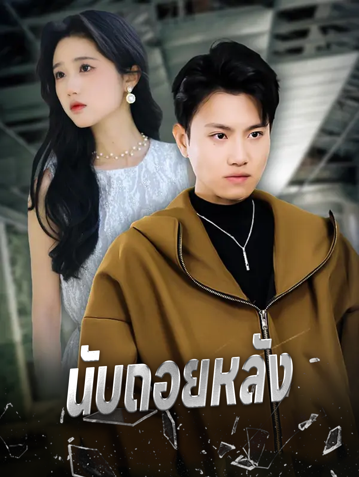 นับถอยหลัง