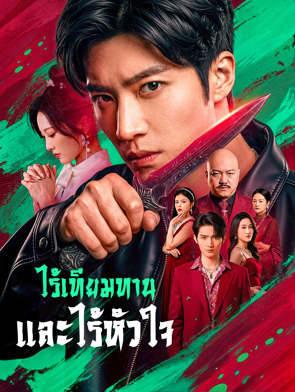 โปสเตอร์ ไร้เทียมทาน และไร้หัวใจ(พากย์เสียง)