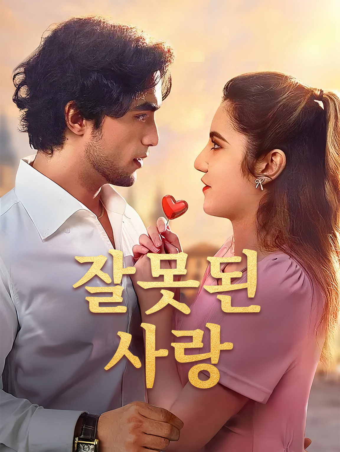잘못된 사랑