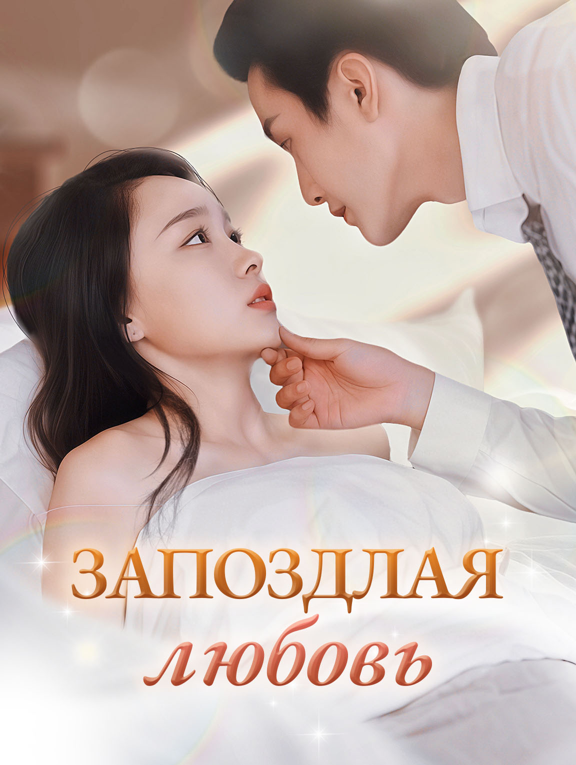 Запоздлая любовь