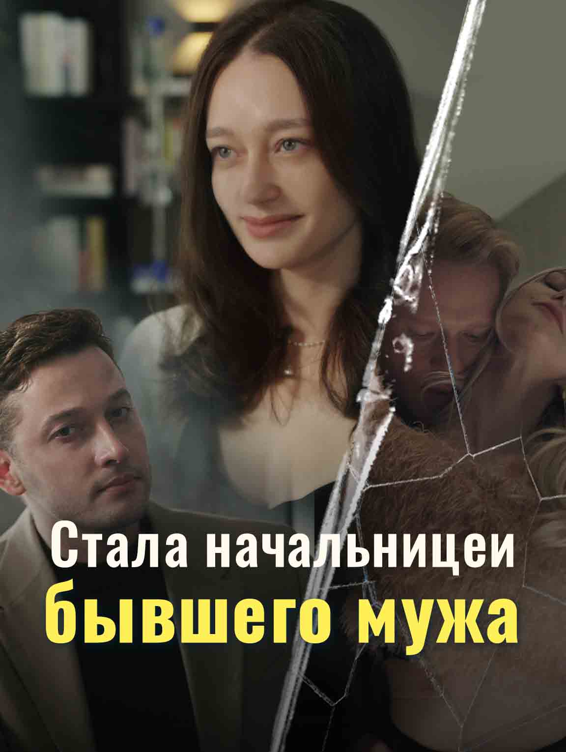 Стала начальницей бывшего мужа