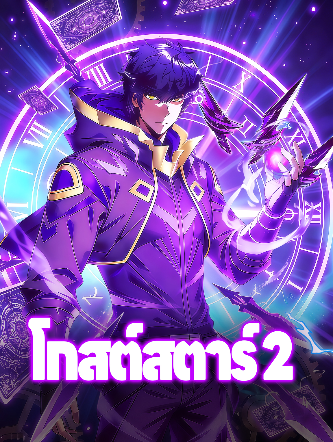 โกสต์สตาร์ 2