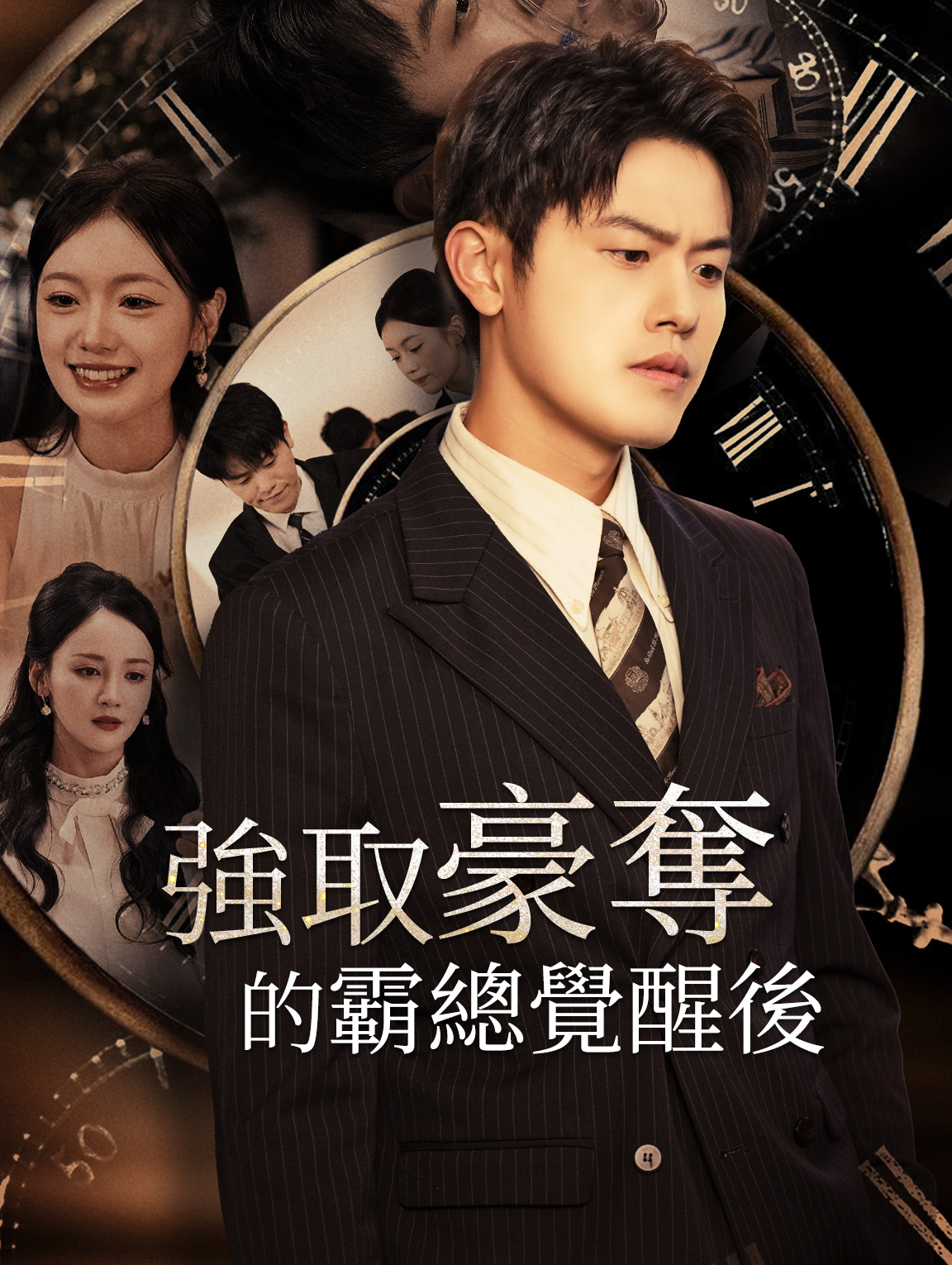 強取豪奪的霸總覺醒後