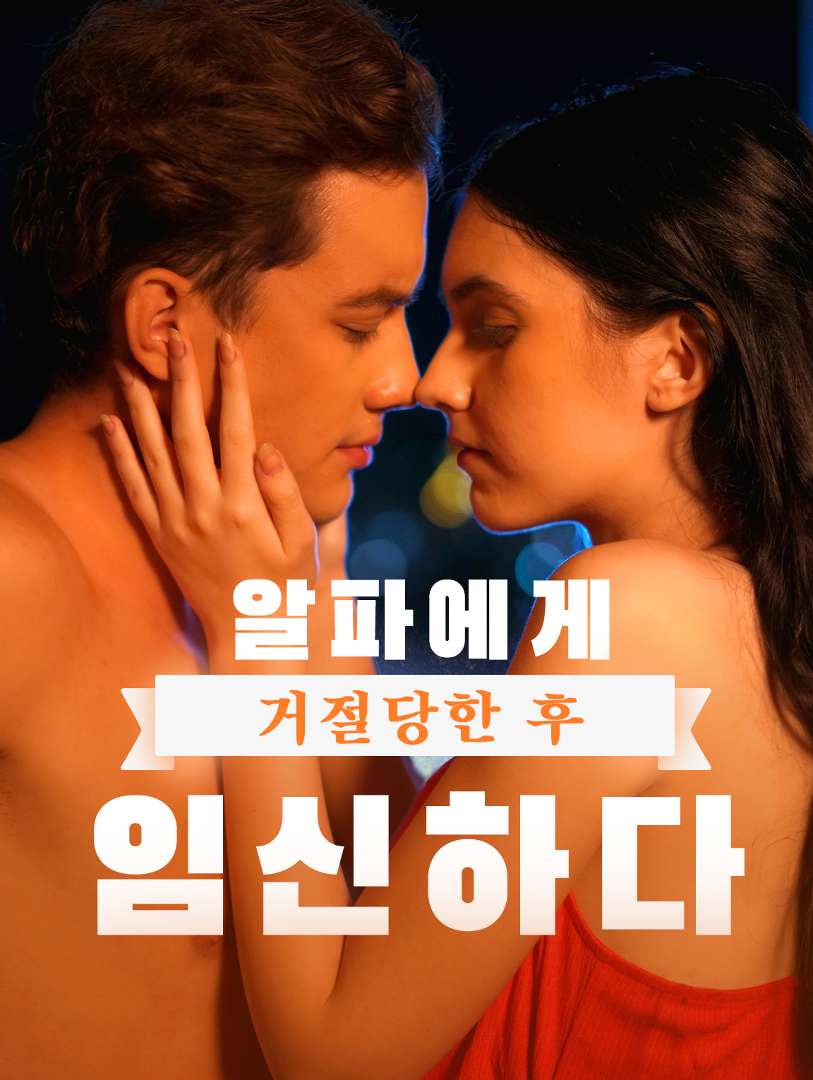 알파에게 거절당한 후 임신하다