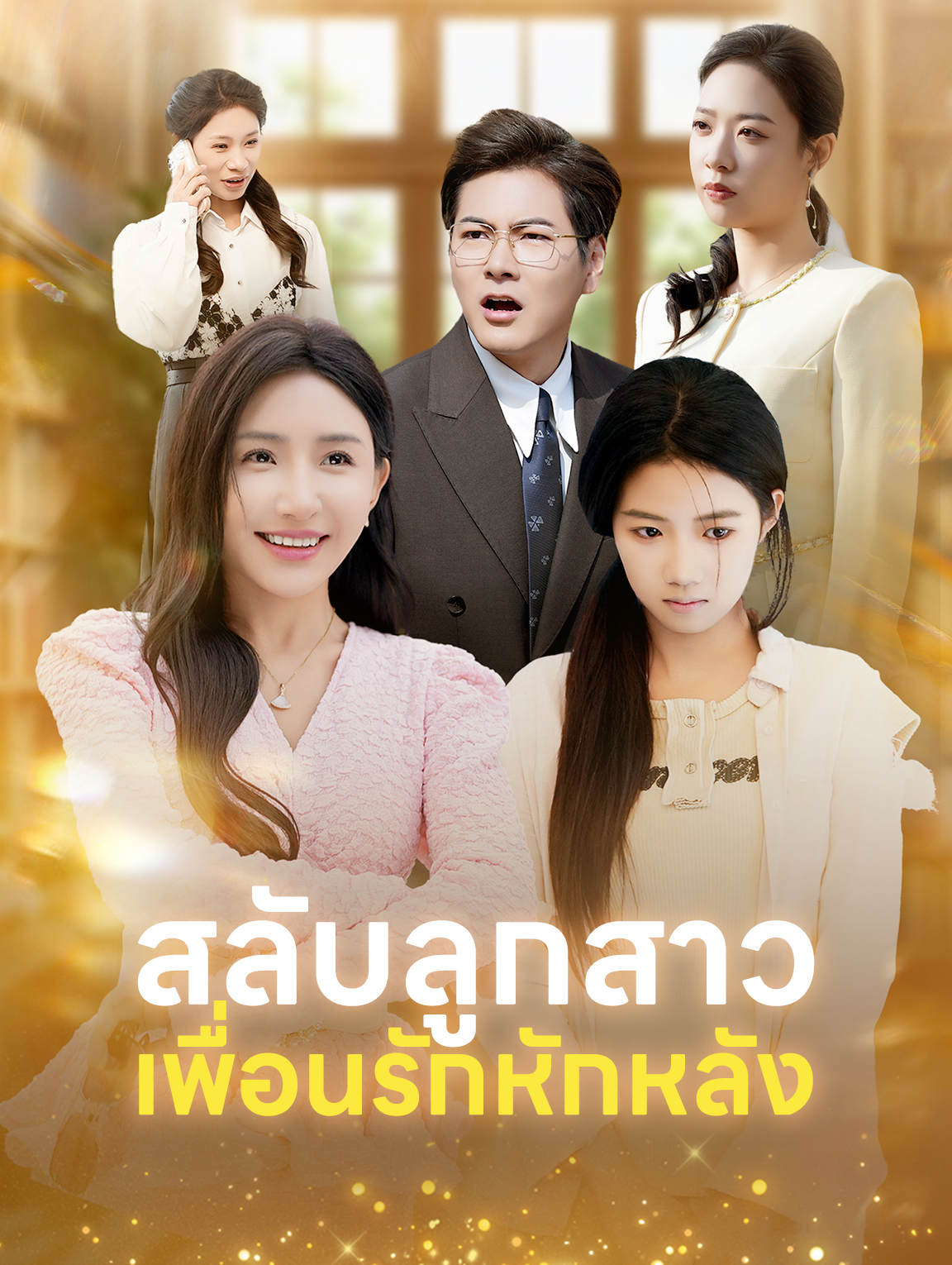 สลับลูกสาวเพื่อนรักหักหลัง