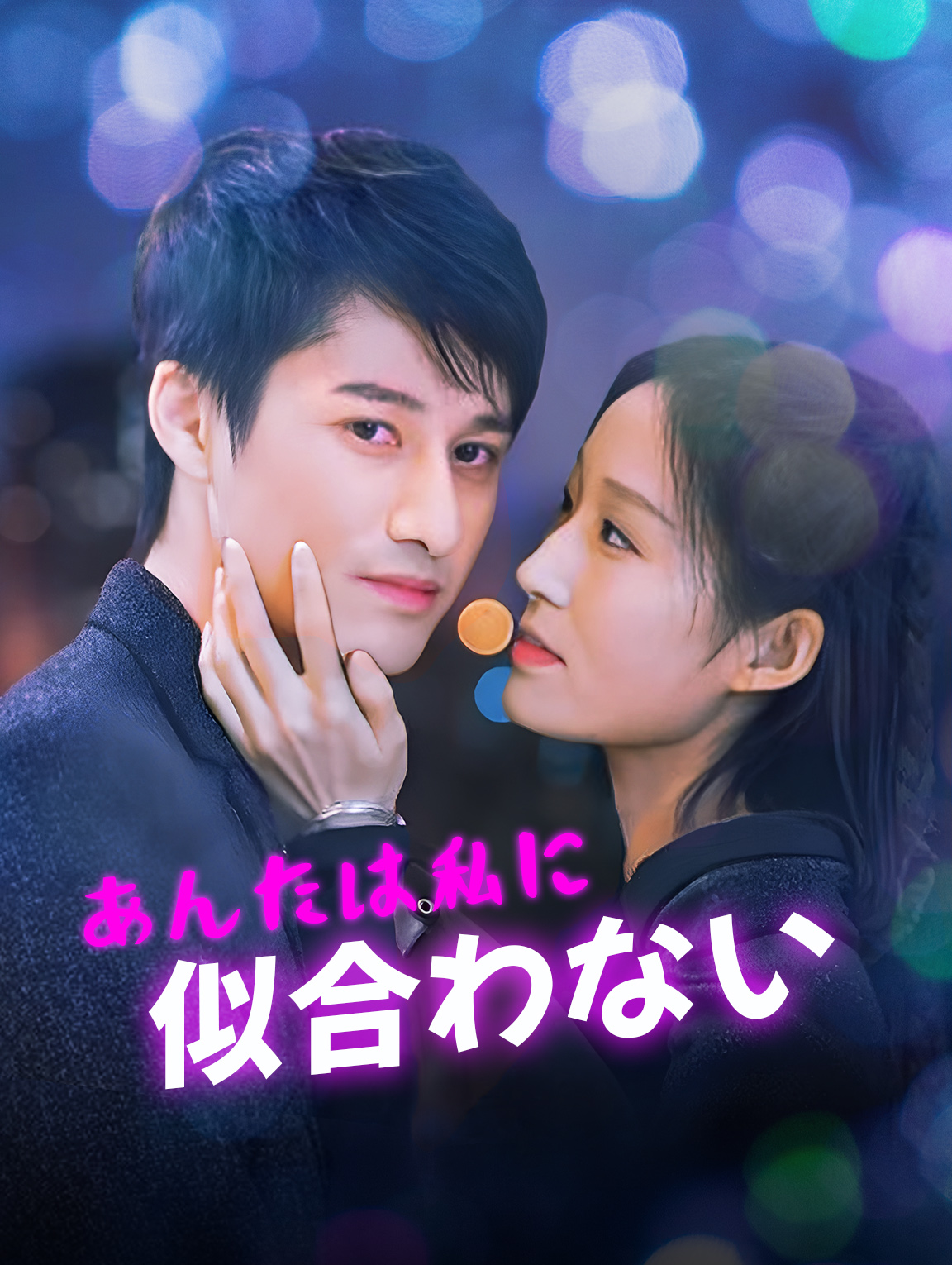 あんたは私に似合わない