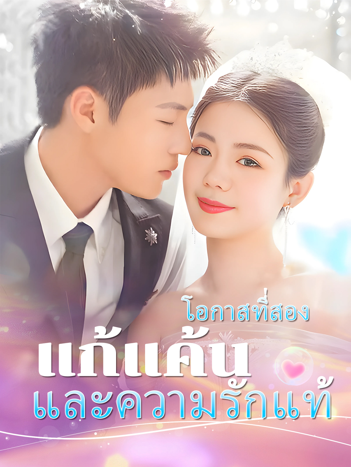 โอกาสครั้งที่สอง: การแก้แค้นและความรักแท้(พากย์เสียง)