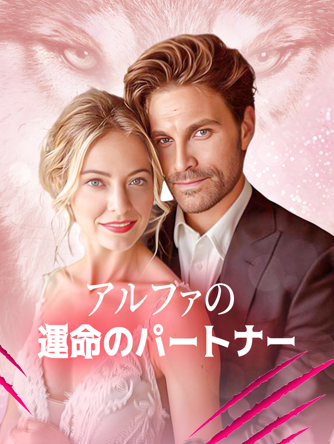 アルファの運命のパートナー
