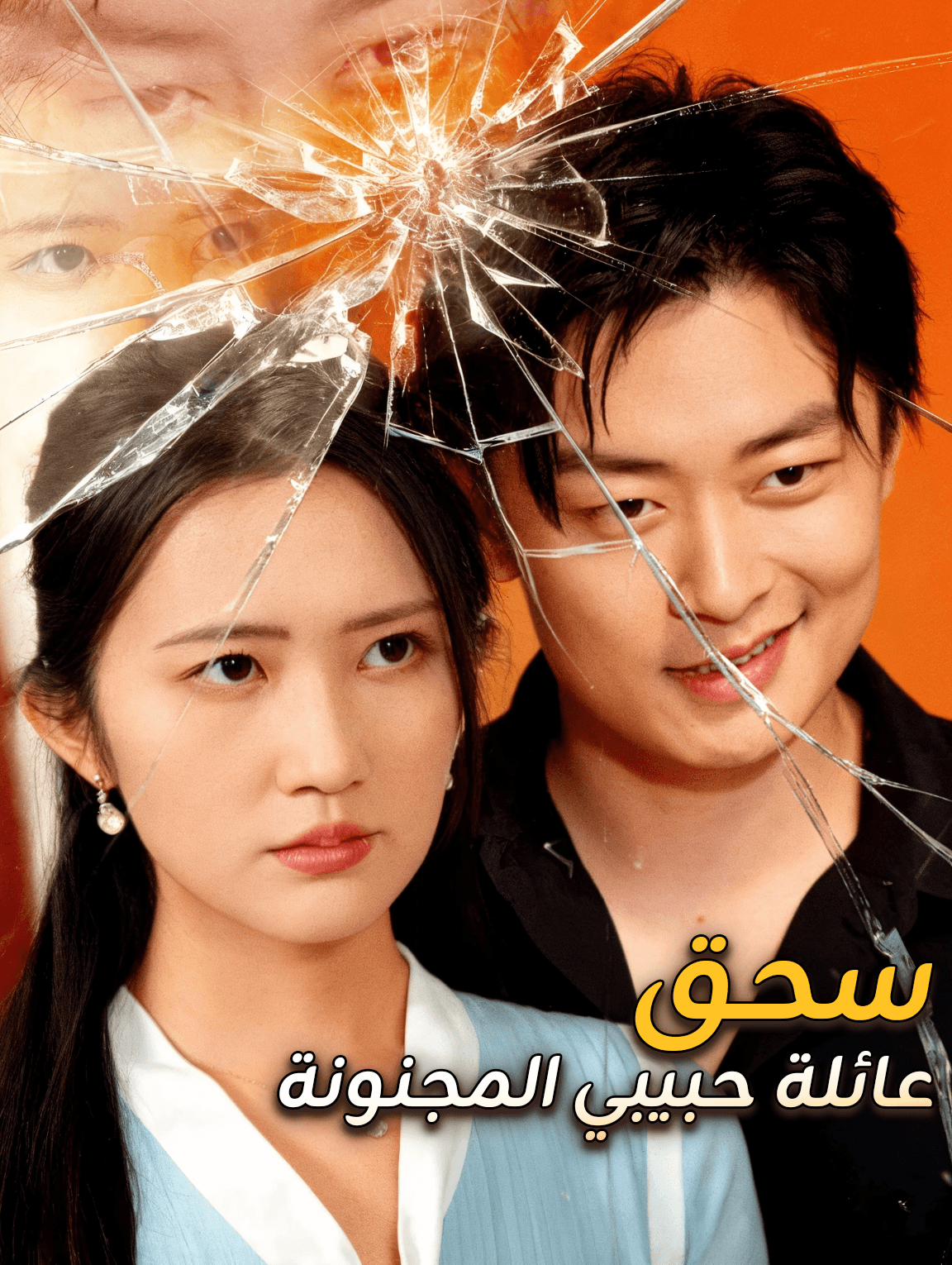 سحق عائلة حبيبي المجنونة