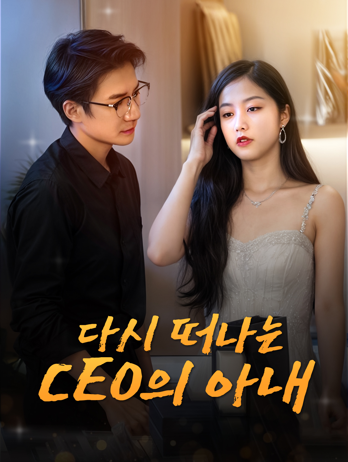 다시 떠나는 CEO의 아내