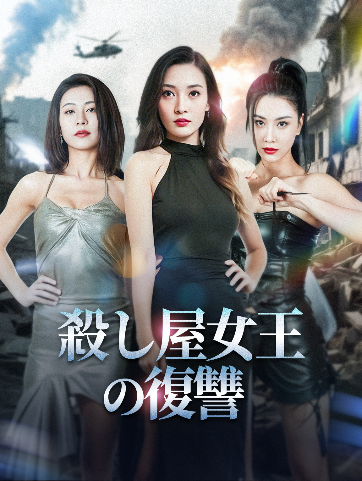 殺し屋女王の復讐