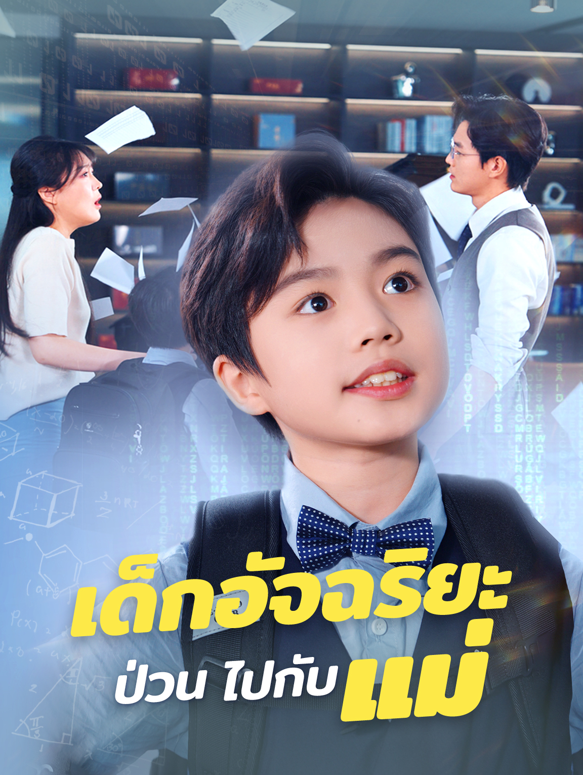 เด็กอัจฉริยะป่วน ไปกับแม่(พากย์เสียง)