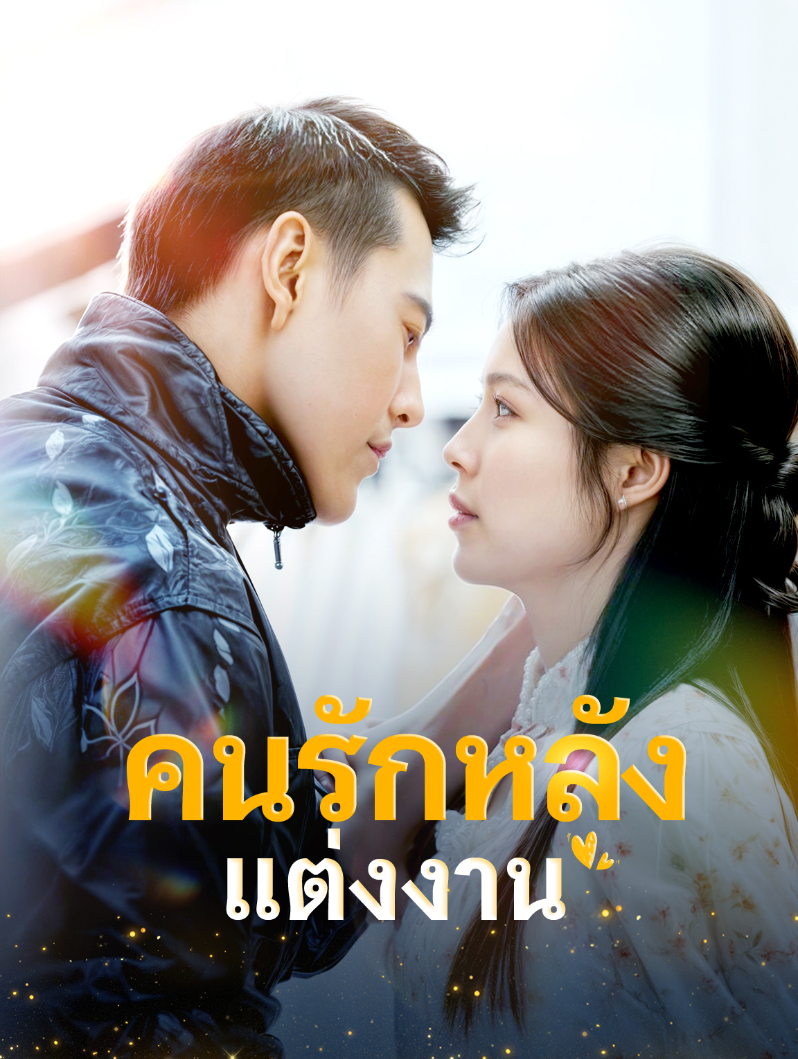 คนรักหลังแต่งงาน
