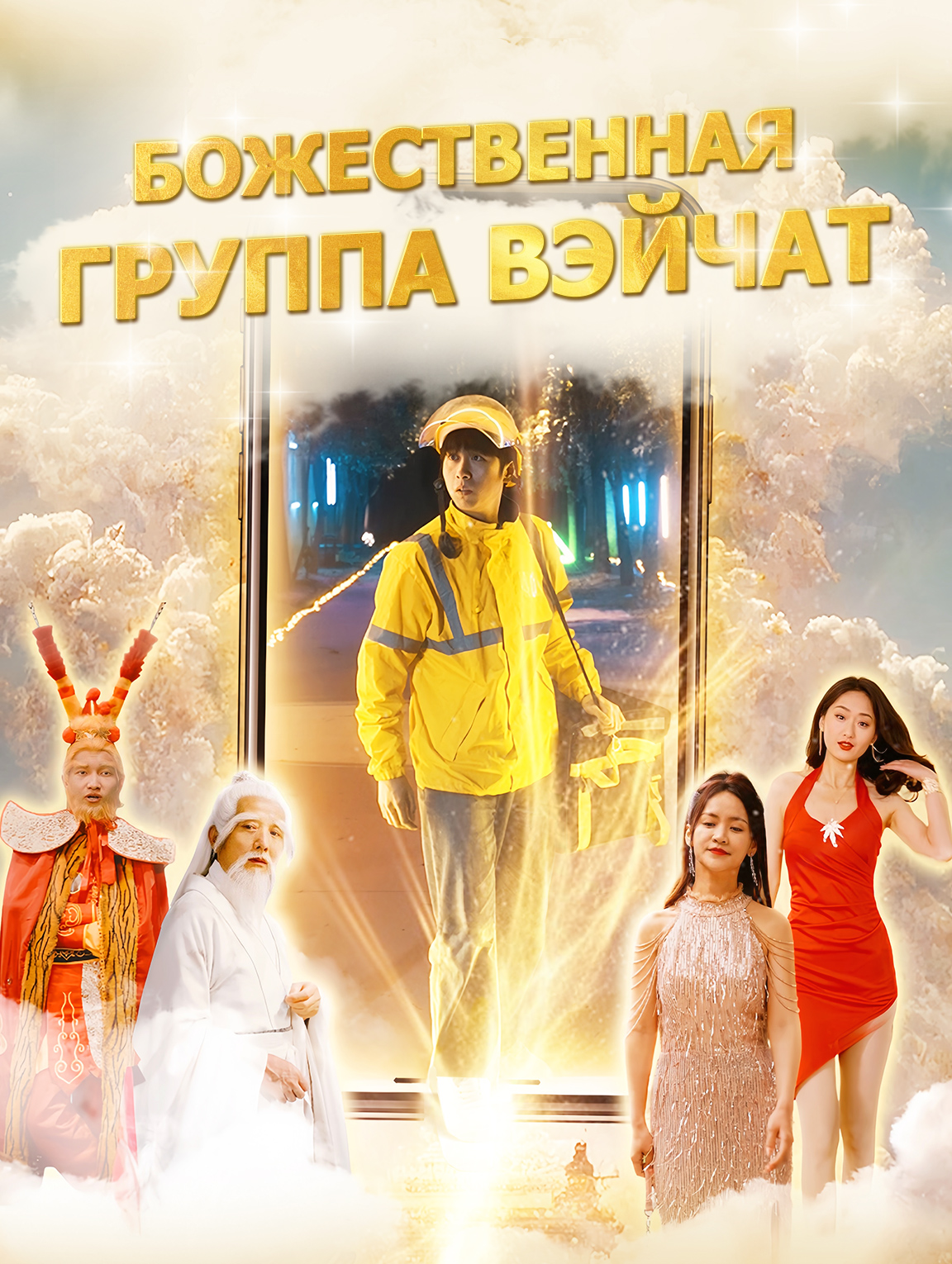 Божественная группа Вэйчат
