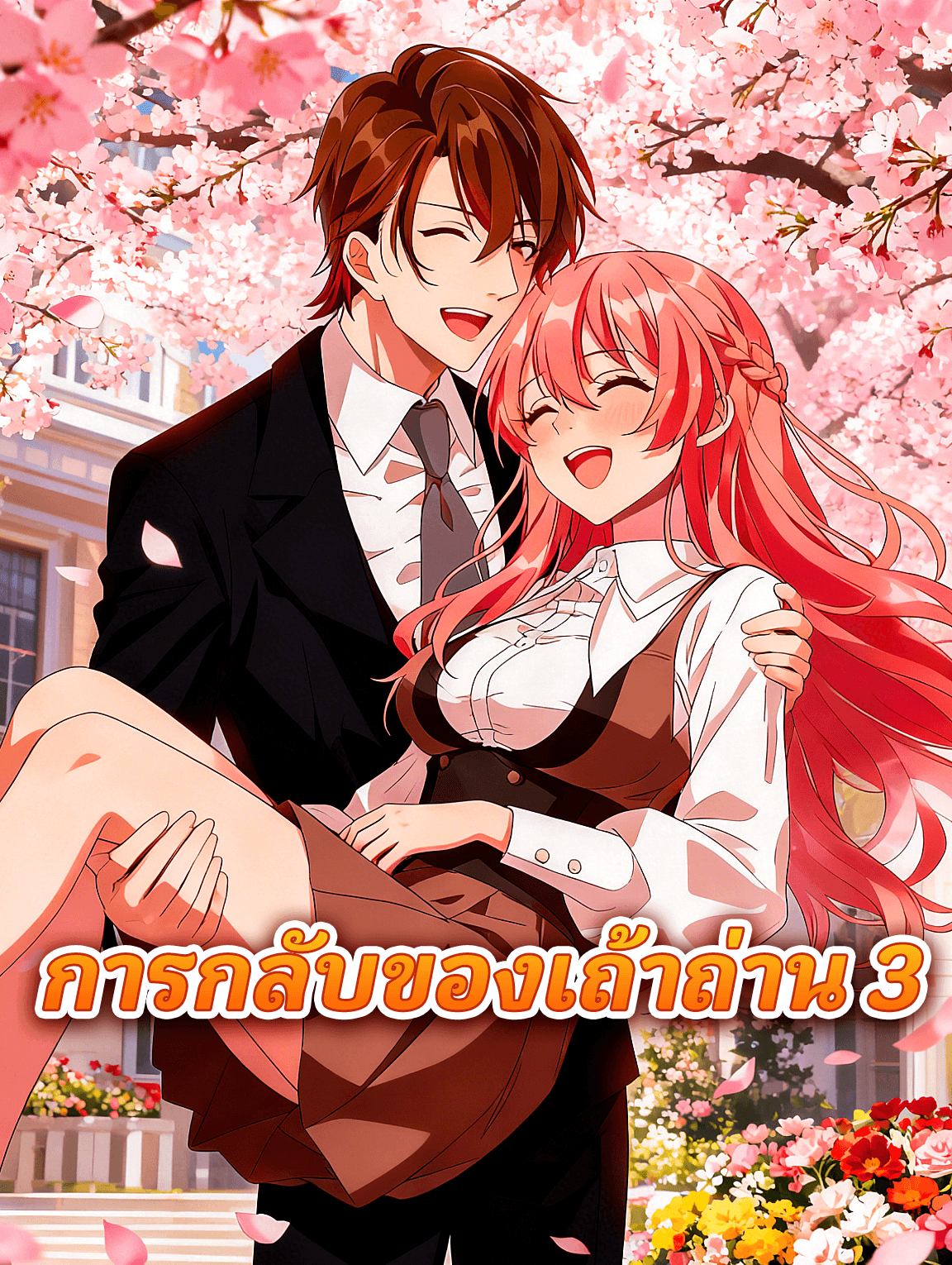 การกลับของเถ้าถ่าน 3