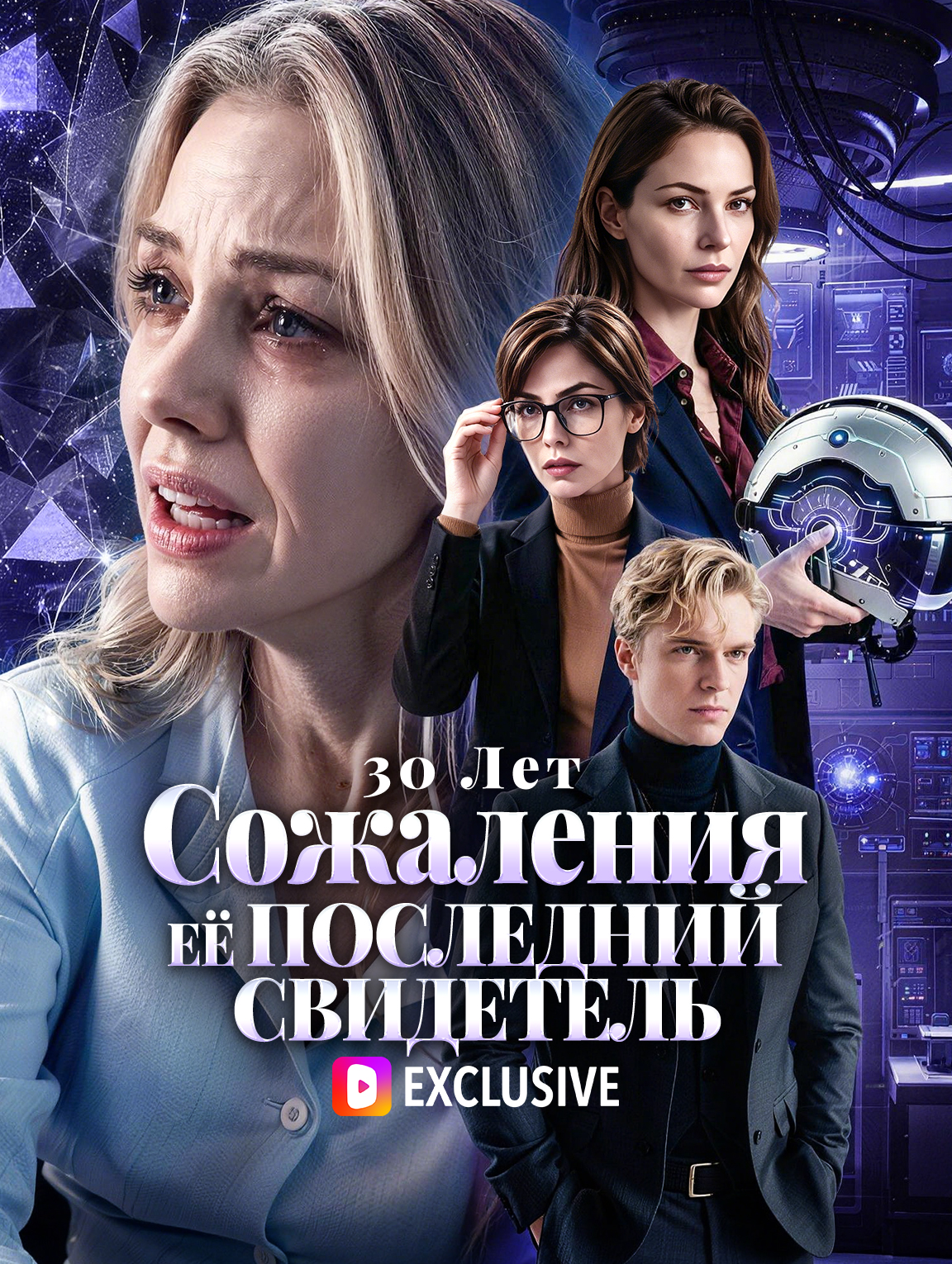 30 Лет Сожаления: Её Последний Свидетель