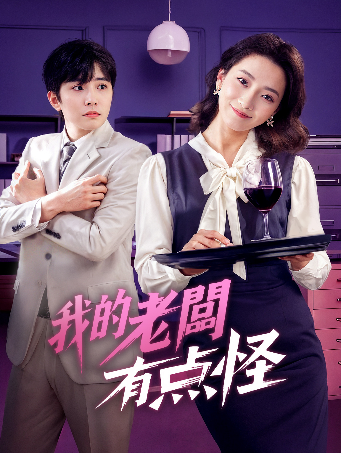 我的老闆有點怪