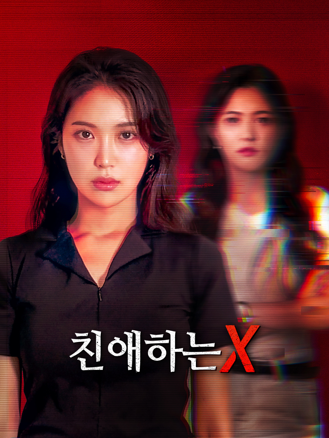 친애하는 X