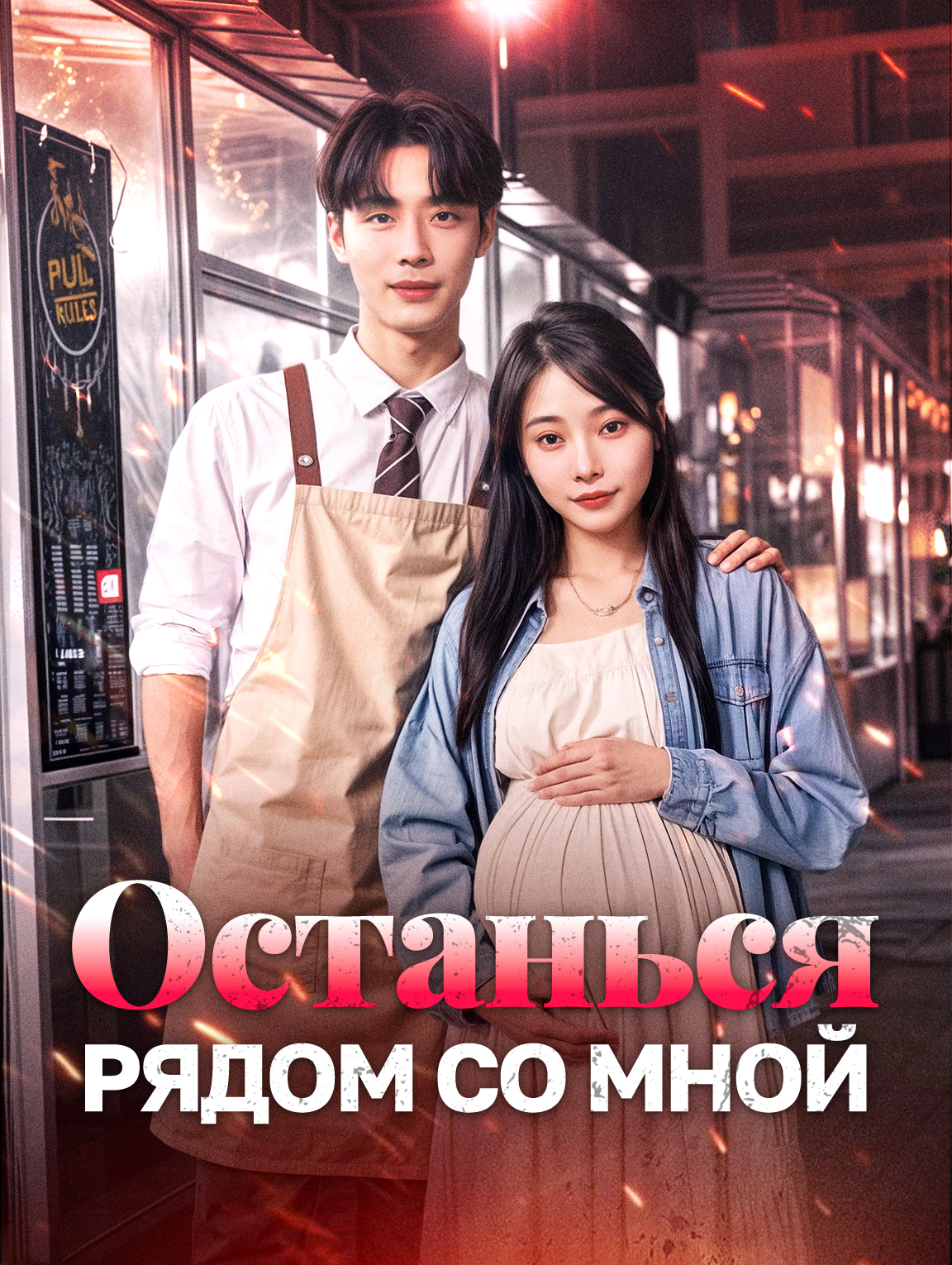 Останься рядом со мной