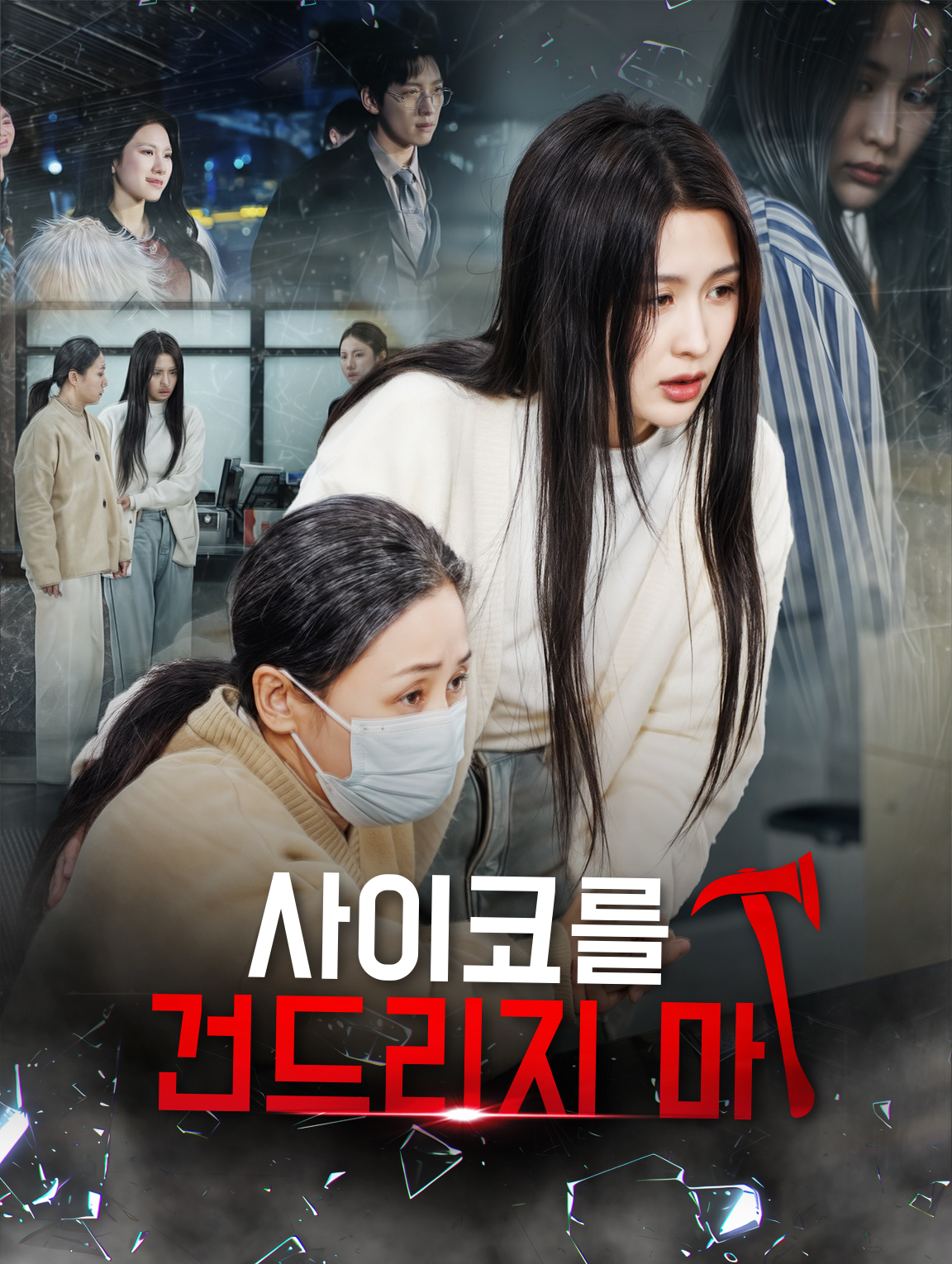 사이코를 건드리지 마