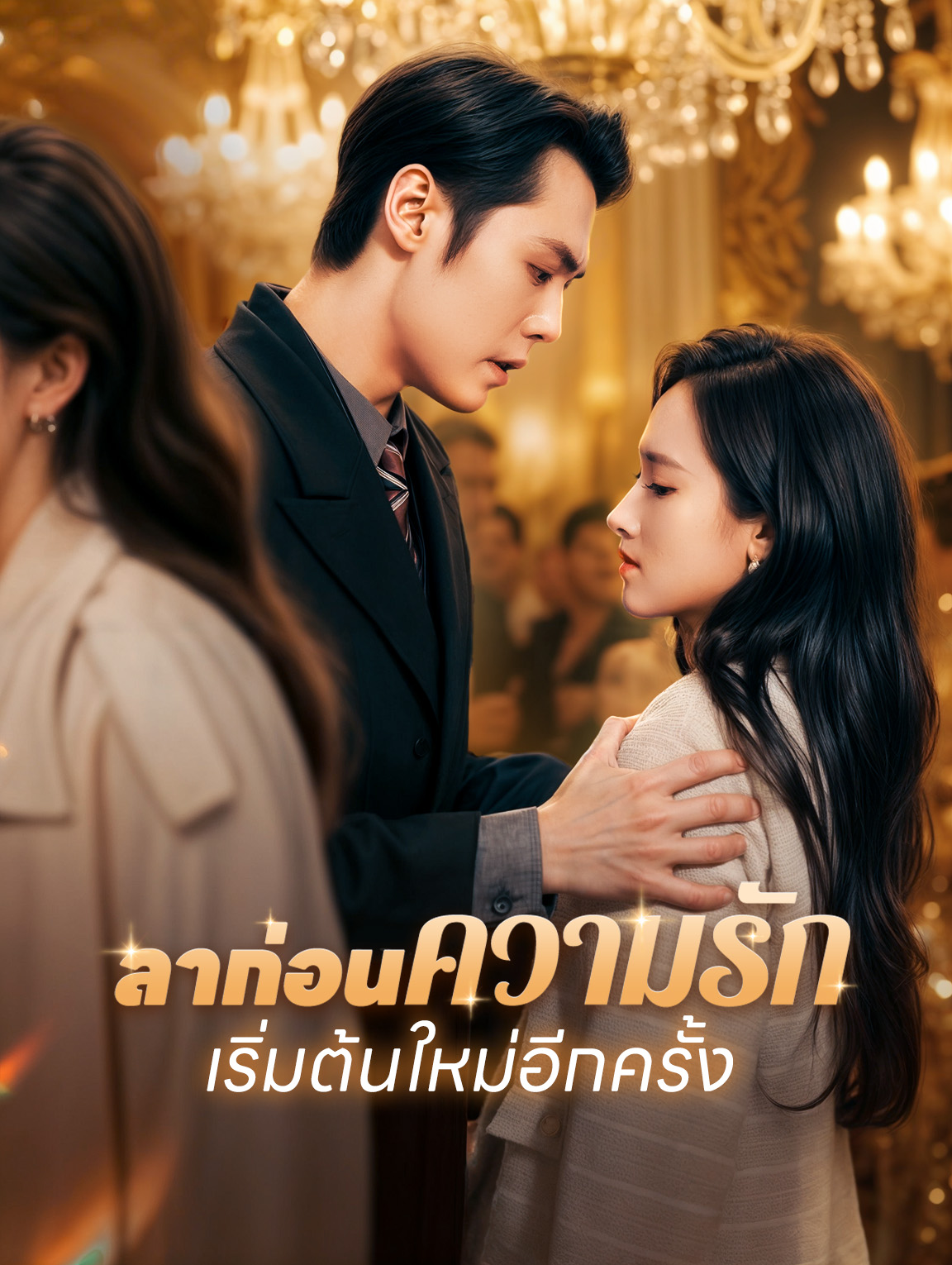 ลาก่อนความรัก เริ่มต้นใหม่อีกครั้ง(พากย์เสียง)