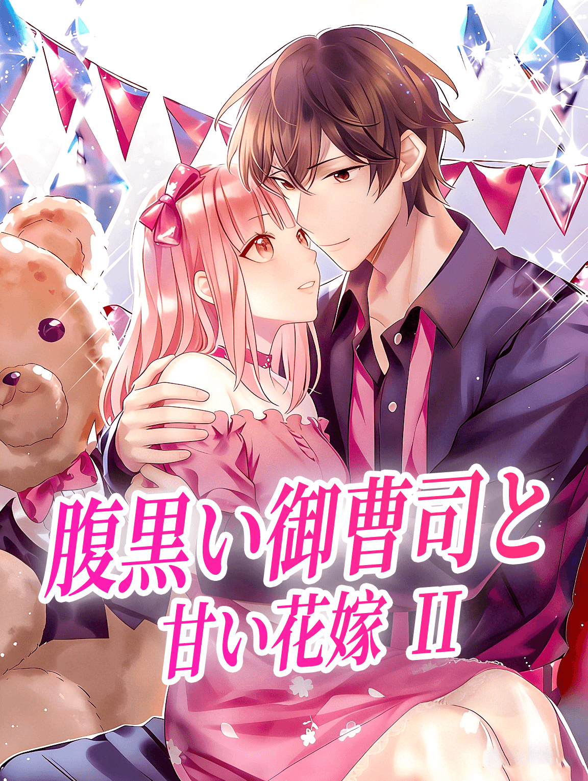 腹黒い御曹司と甘い花嫁 II