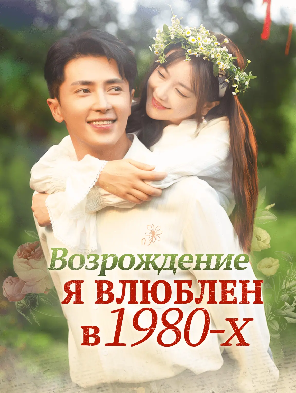 Возрождение: Я влюблен в 1980-х
