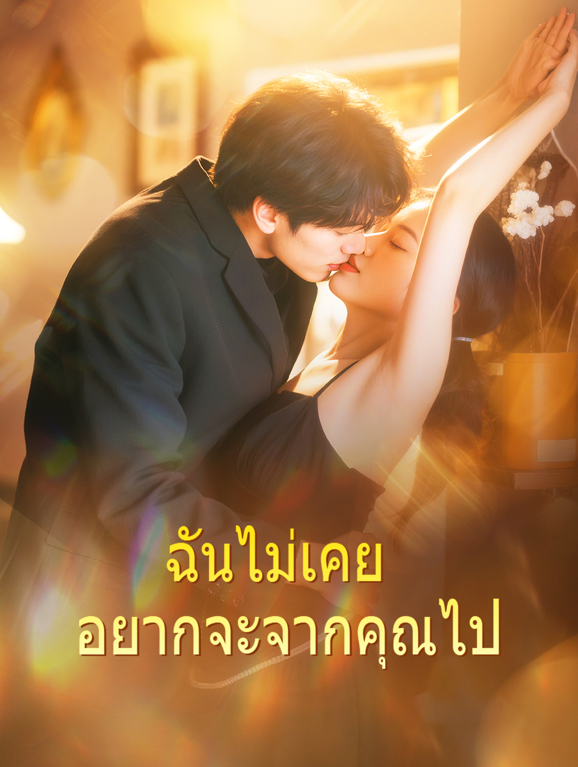 ฉันไม่เคย อยากจะจากคุณไป(พากย์เสียง)