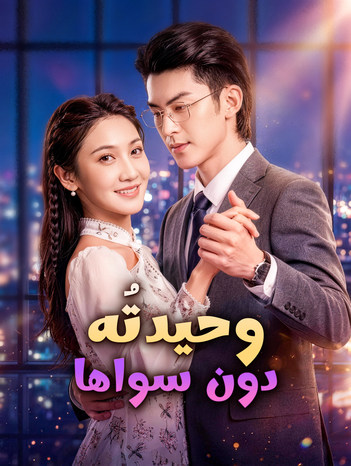 وحيدتُه دون سواها