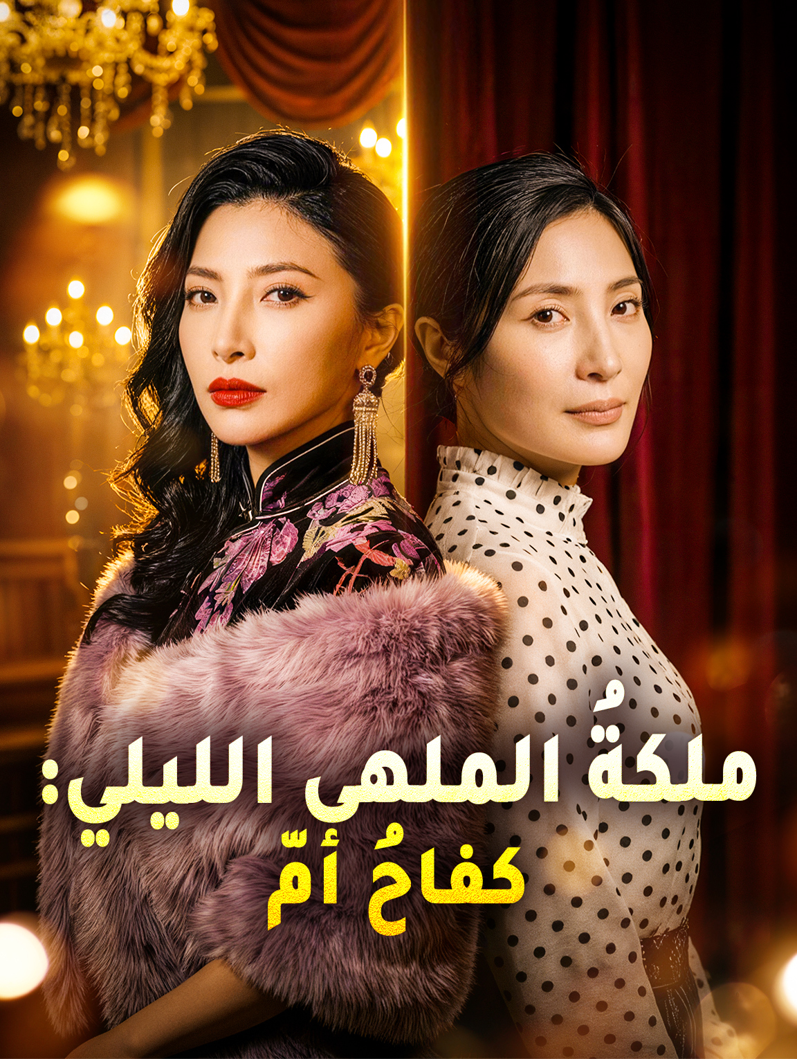 ملكةُ الملهى الليلي: كفاحُ أمّ
