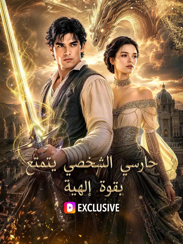 مشاهدة مسلسل حارسي الشخصي يتمتع بقوة إلهية مترجم كامل جميع الحلقات HD